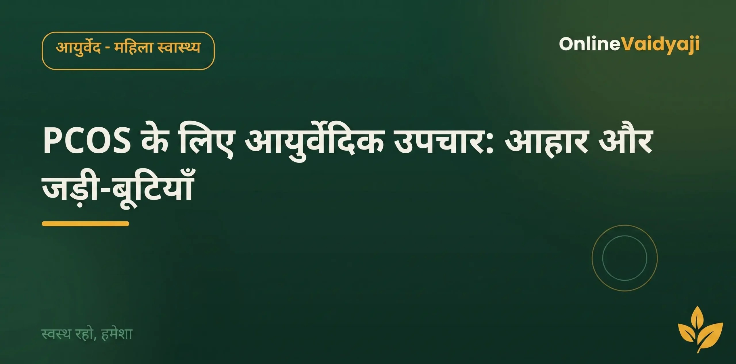 PCOS के लिए आयुर्वेदिक उपचार: आहार, जड़ी-बूटियाँ और सलाह | OnlineVaidyaji