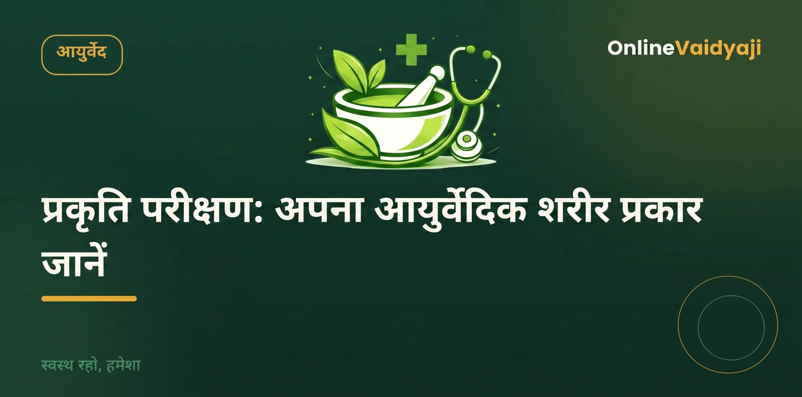 प्रकृति परीक्षण ऑनलाइन: अपना आयुर्वेदिक शरीर प्रकार जानें | OnlineVaidyaji